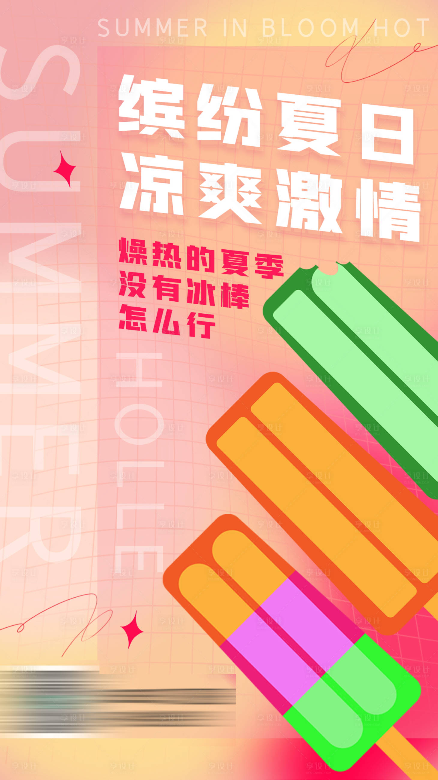 源文件下載【享設計】搜索編號：53070009733523473【雪糕海報】