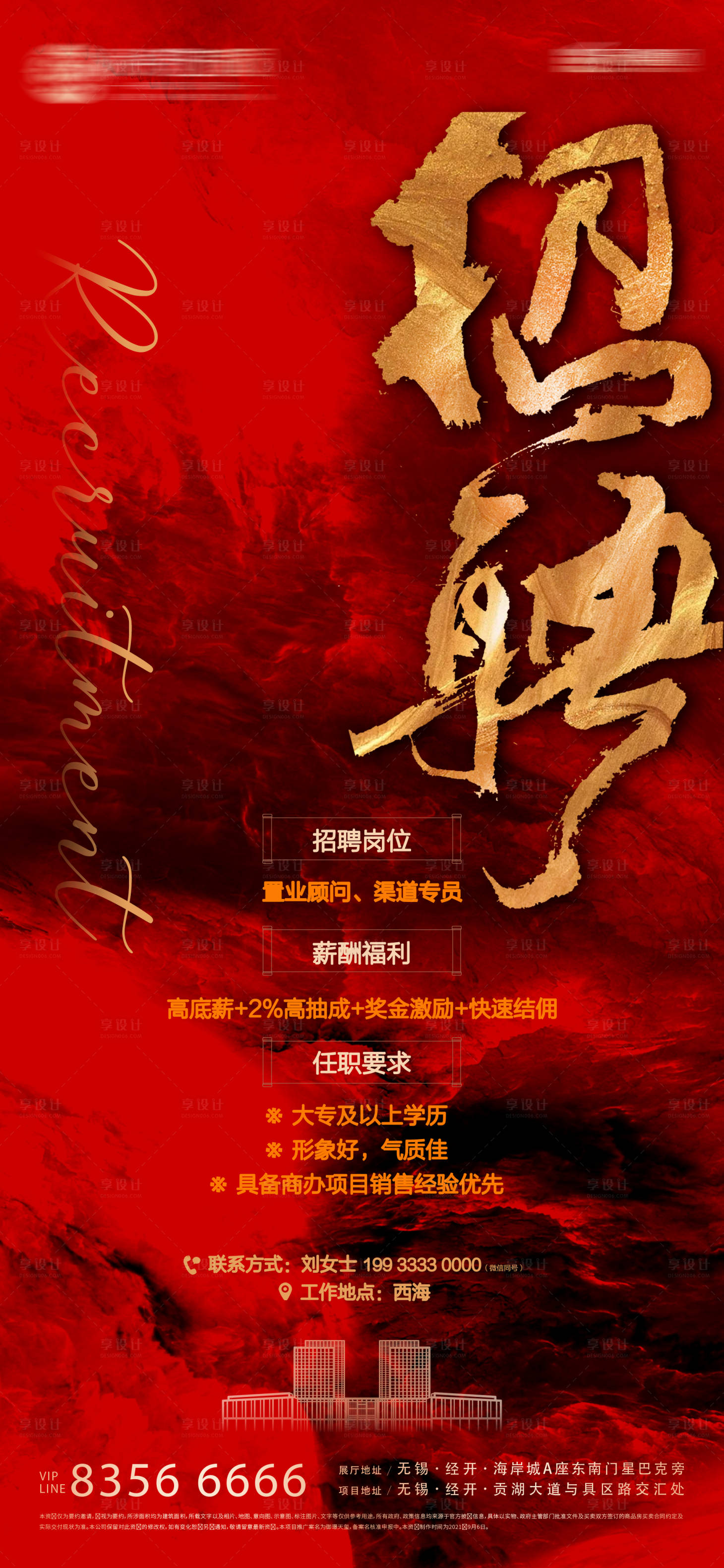 源文件下载【享设计】搜索编号：20820009689315813【地产招聘红金海报】