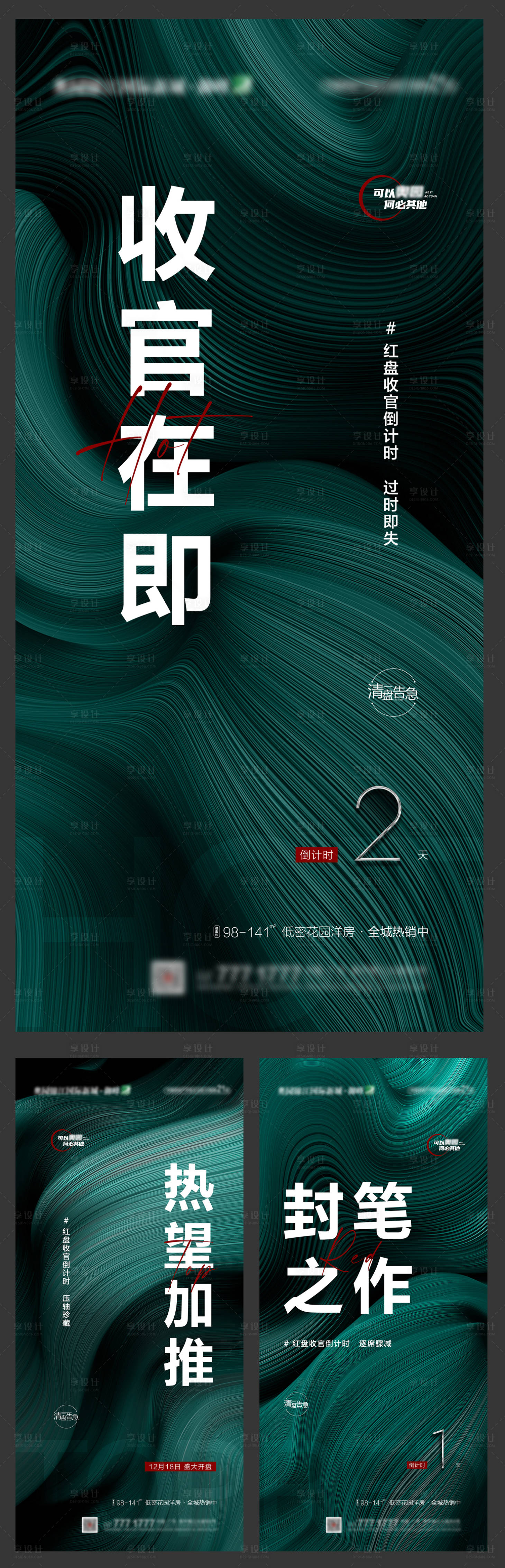 源文件下載【享設(shè)計(jì)】搜索編號(hào)：11130009501294889【地產(chǎn)高端樓盤質(zhì)感收官倒數(shù)簡(jiǎn)約海報(bào)】