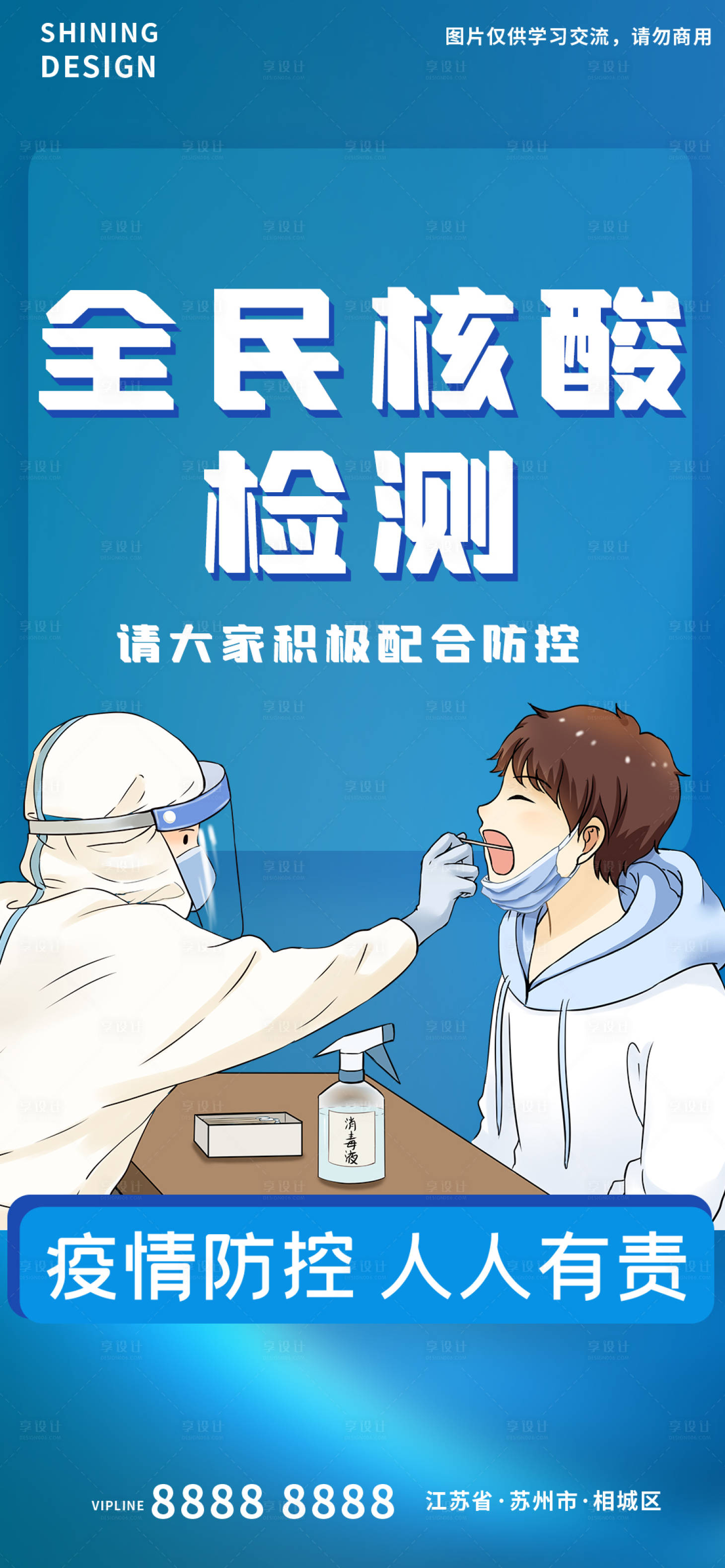 源文件下載【享設(shè)計(jì)】搜索編號：19790009406917312【全民核酸檢測點(diǎn)疫情防控海報(bào)】
