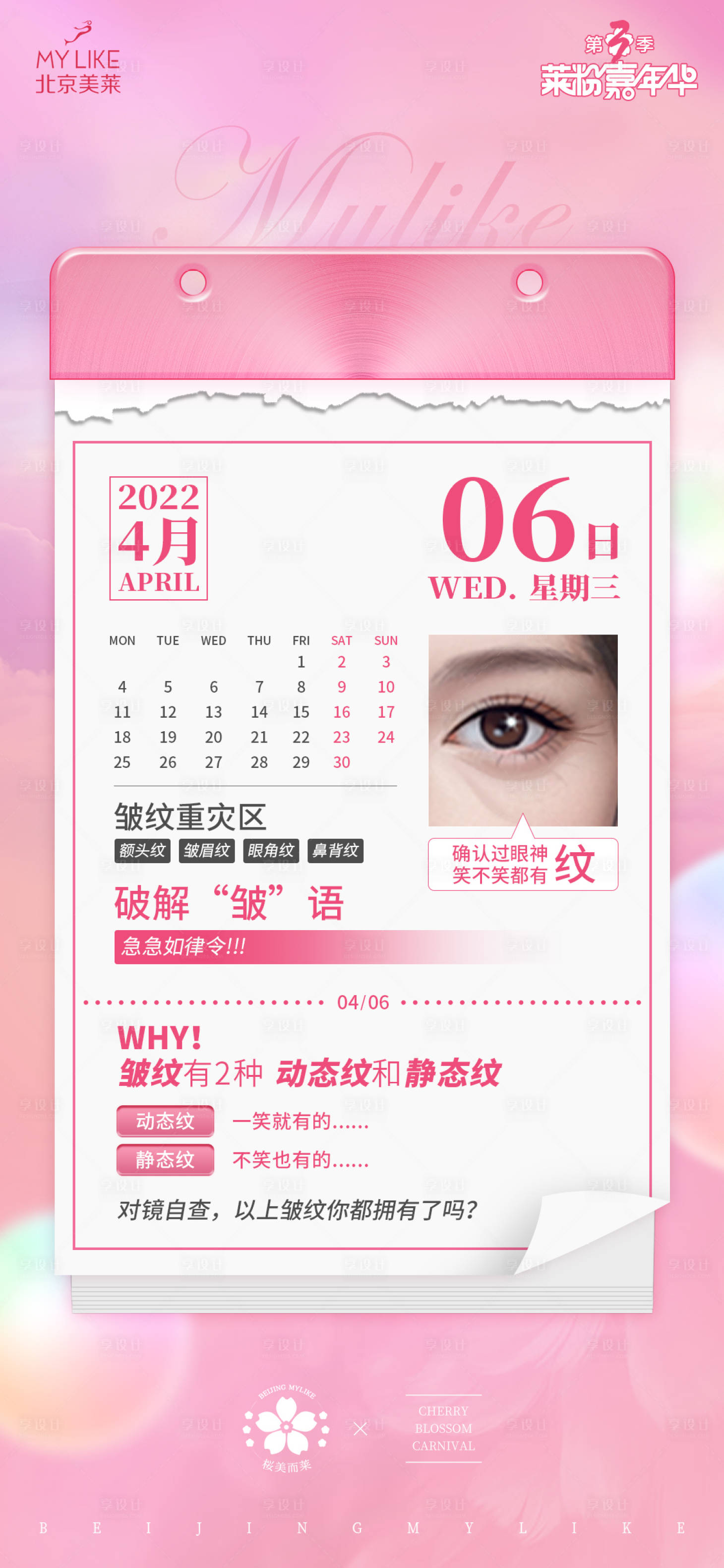 源文件下載【享設(shè)計】搜索編號：84720009377752526【日歷醫(yī)美海報】