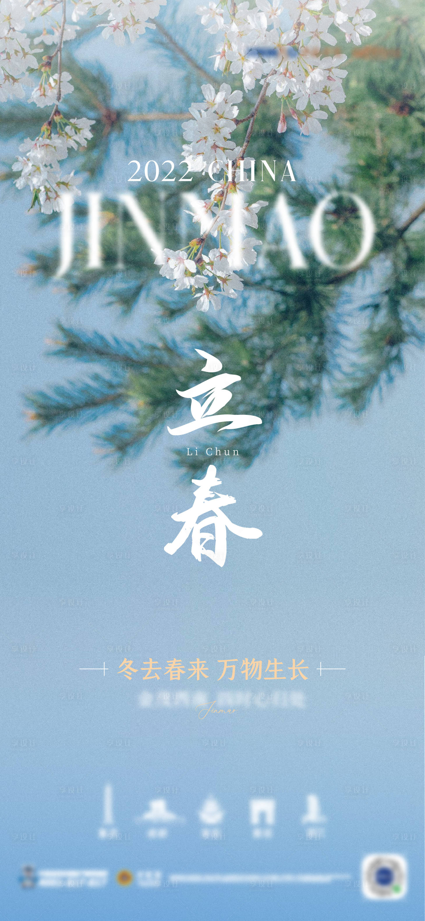 源文件下載【享設計】搜索編號：41440009260786407【立春節氣海報】