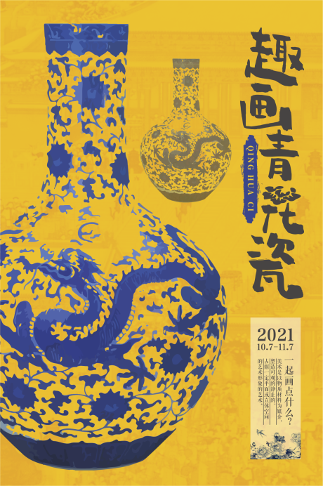 编号：20220407145100819【享设计】源文件下载-青花瓷国风艺术展活动海报