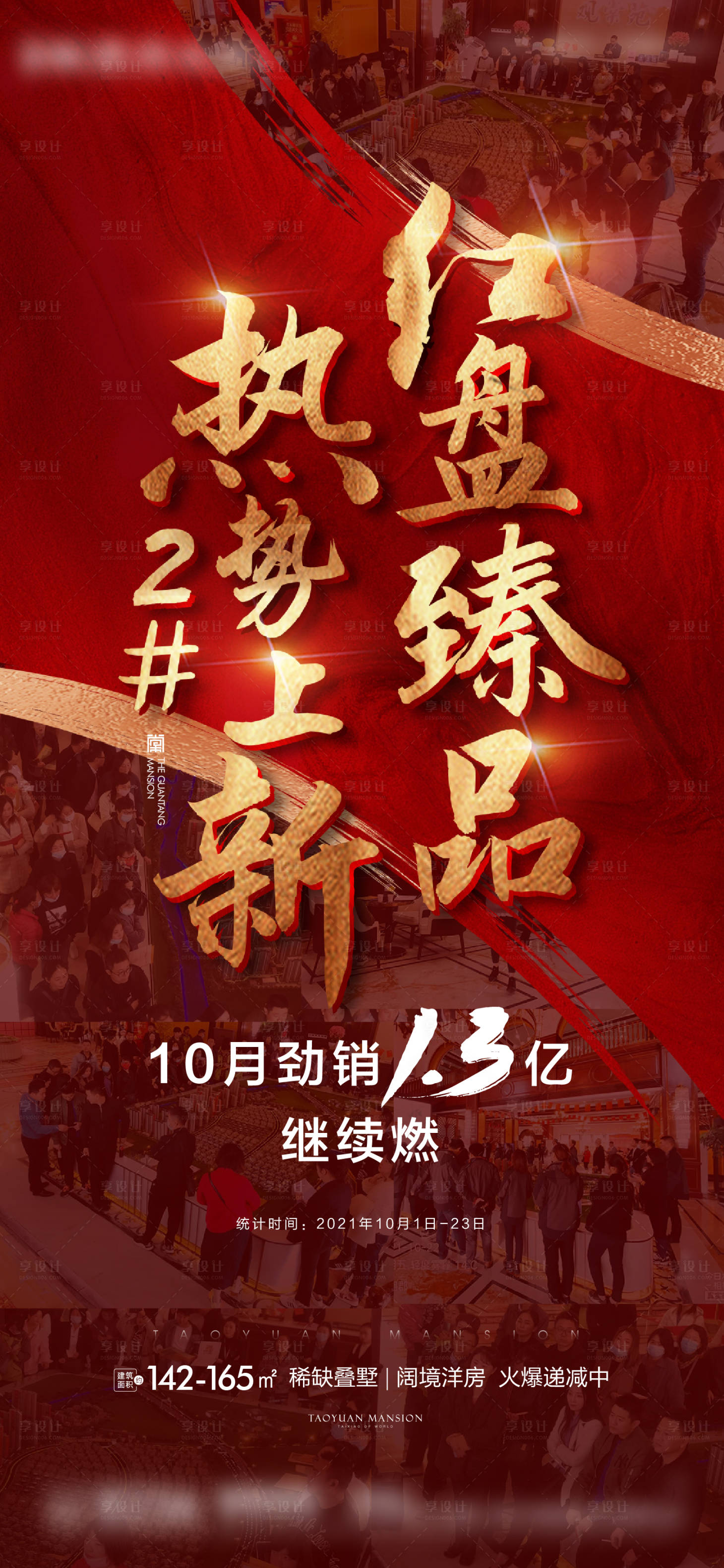 源文件下載【享設計】搜索編號：86200009311236337【紅金熱銷人氣海報】