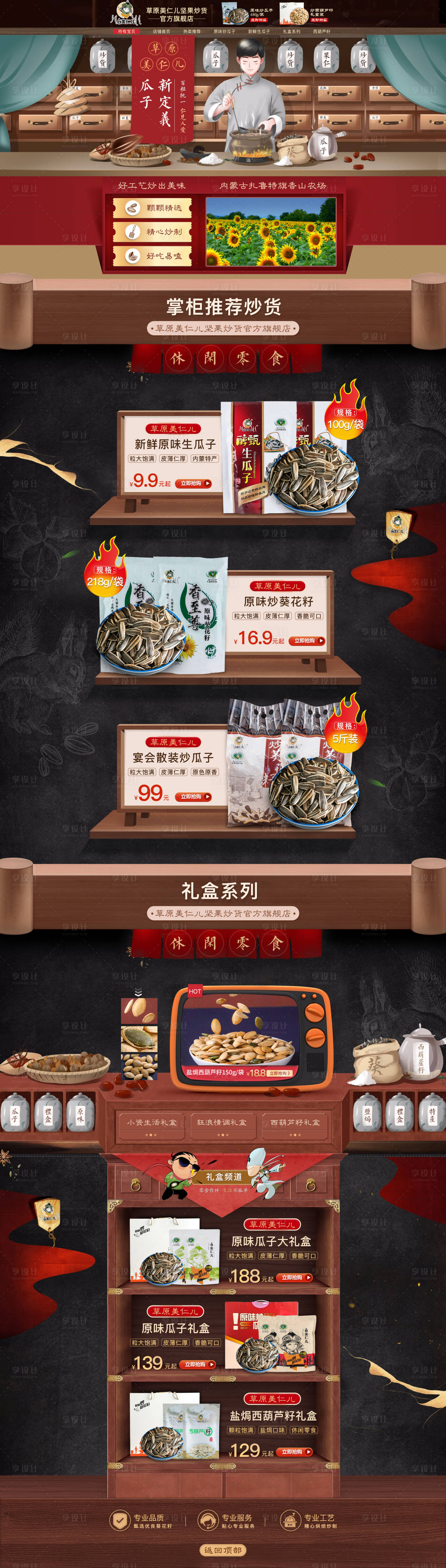 源文件下载【享设计】搜索编号：76550009607825579【干果葵花籽PC首页】