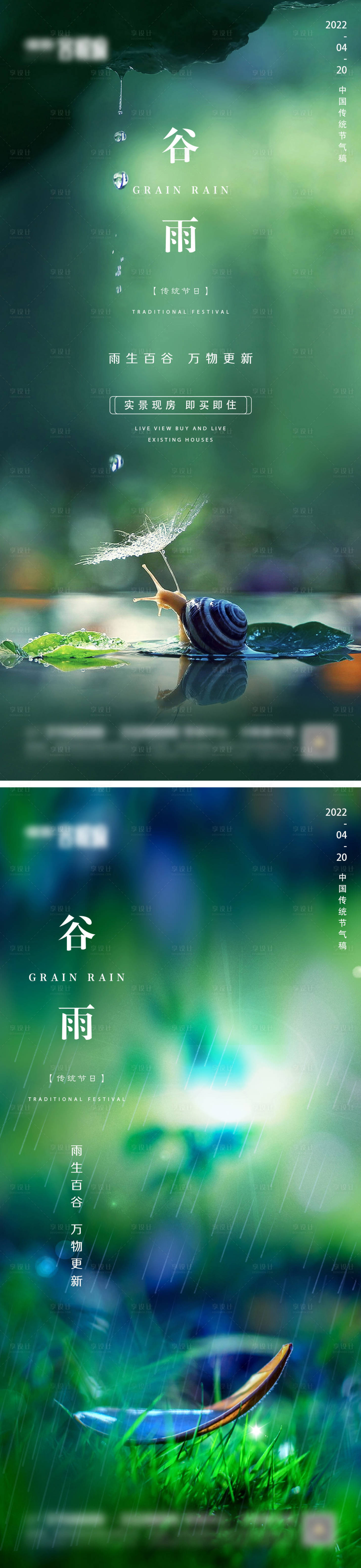 源文件下載【享設計】搜索編號：61090009332521456【地產谷雨海報】