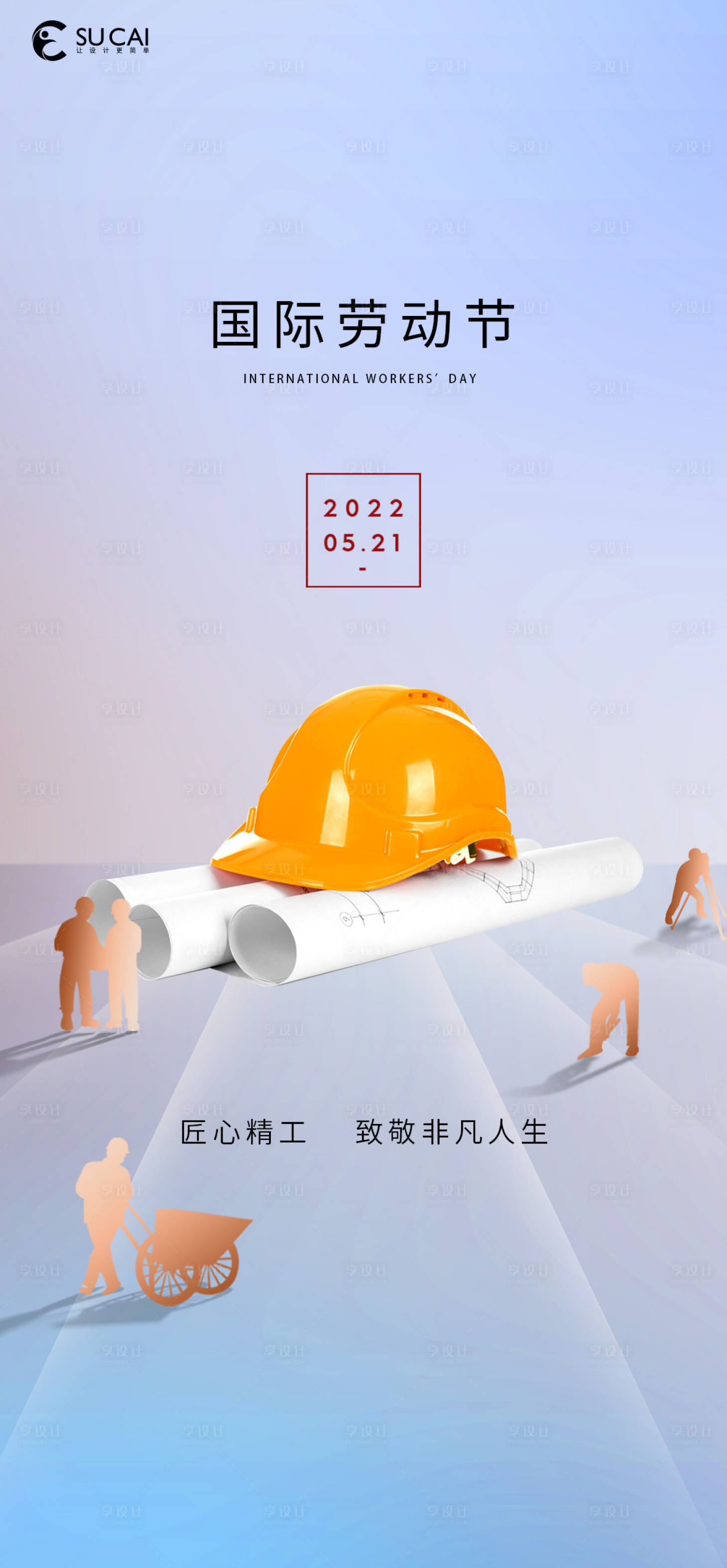 源文件下载【享设计】搜索编号：21850009601725528【劳动节海报】