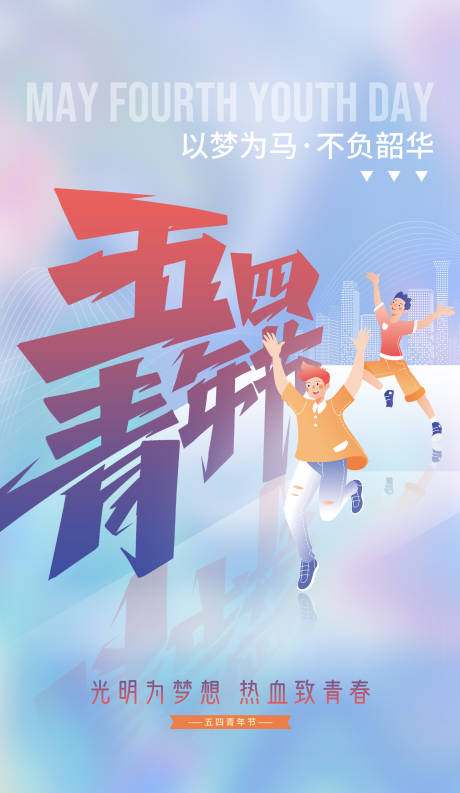源文件下载【青年节海报】编号：42640009740852835