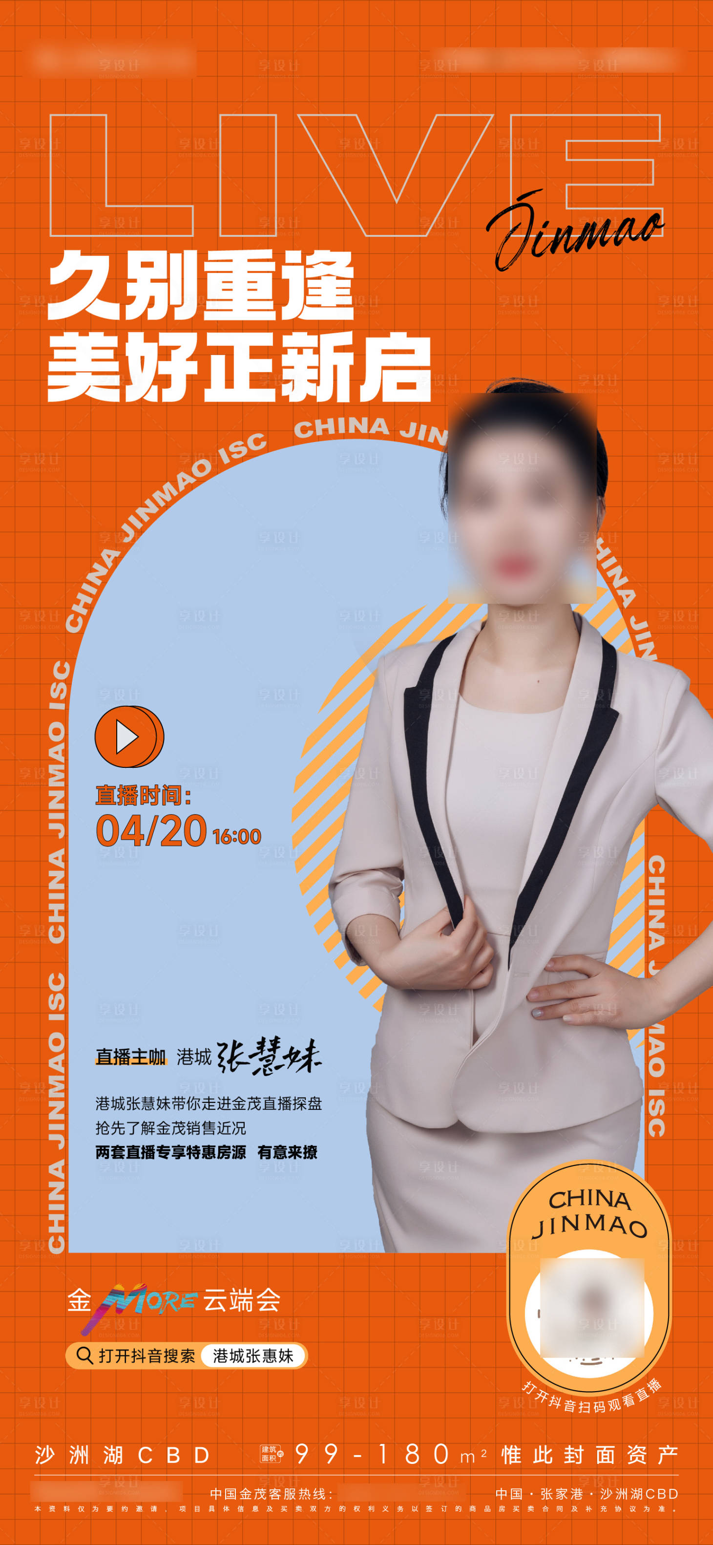 源文件下載【享設(shè)計(jì)】搜索編號(hào)：55370009564613017【人物直播海報(bào)】