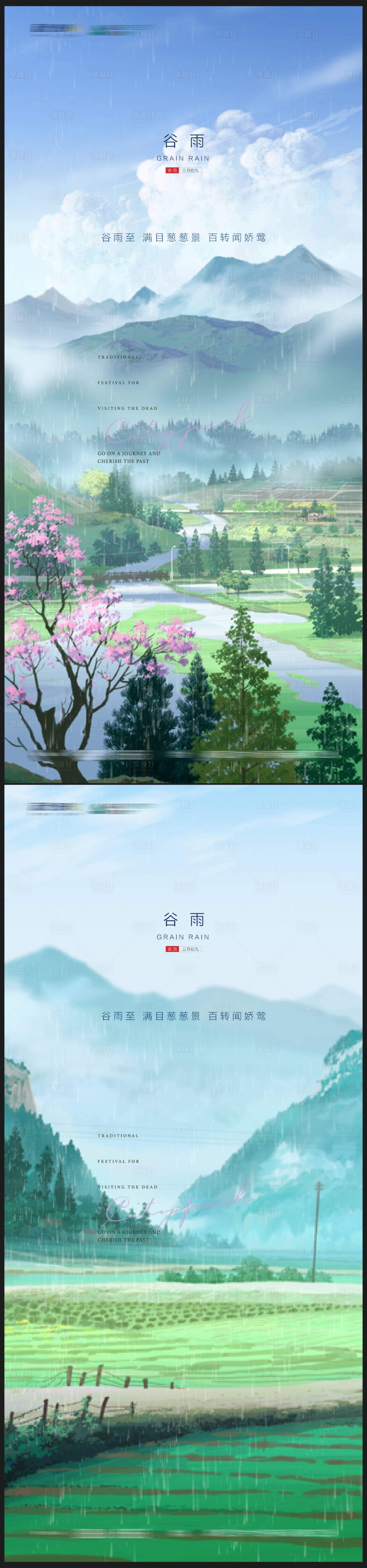 源文件下載【谷雨系列海報】編號：81320009316143059