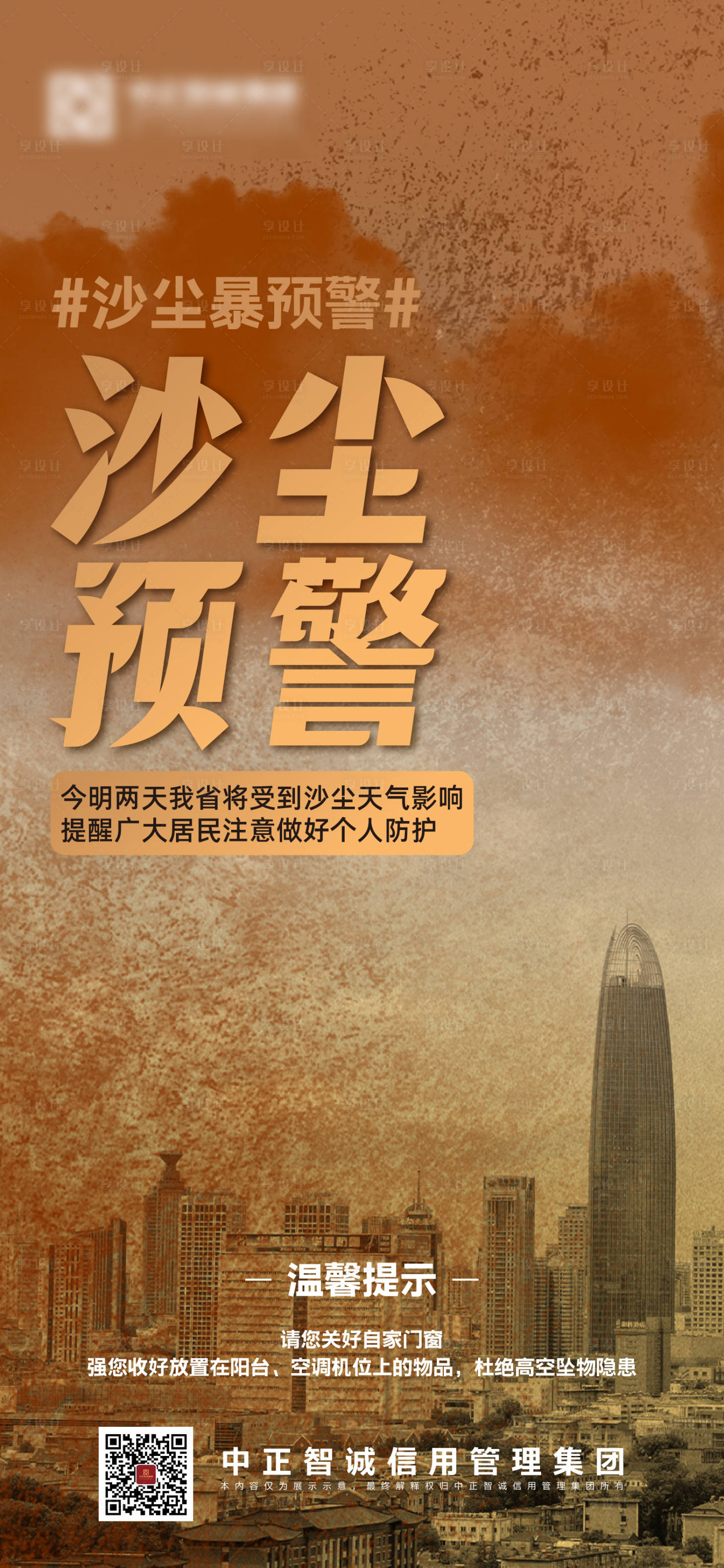 源文件下載【享設(shè)計】搜索編號：77470009676717542【沙塵預(yù)警】