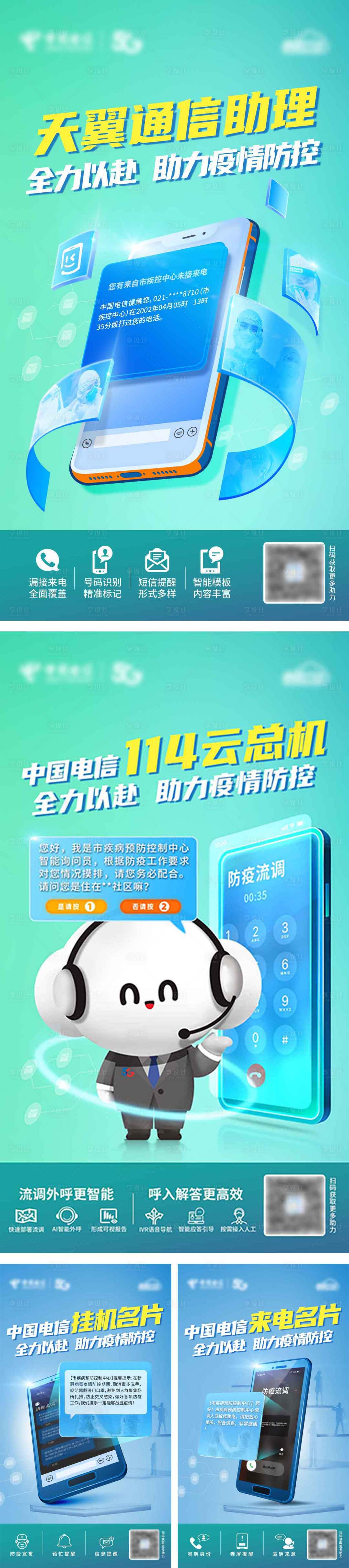 源文件下載【享設(shè)計】搜索編號：19190009453191451【疫情電信通信助理】
