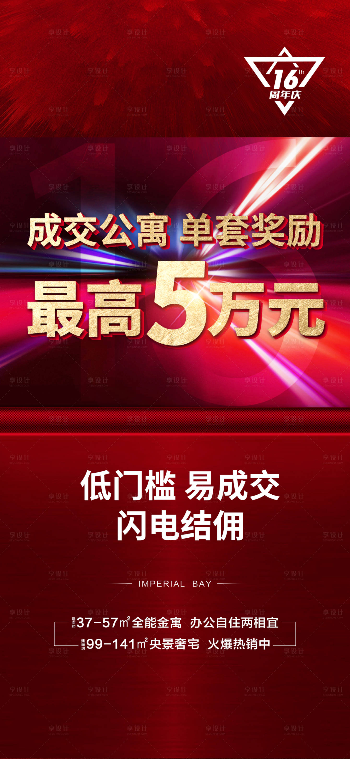 源文件下載【享設計】搜索編號：25290009592707369【地產周年慶海報】
