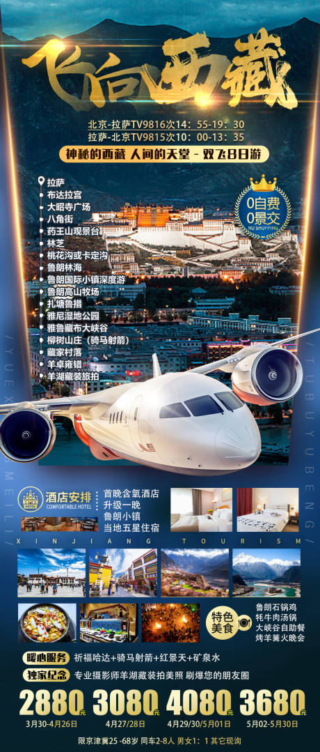 源文件下载【飞向西藏旅游海报】编号：21690009401282308