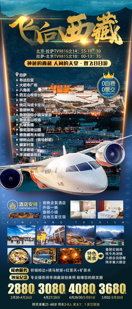 编号：20220411194008480【享设计】源文件下载-飞向西藏旅游海报