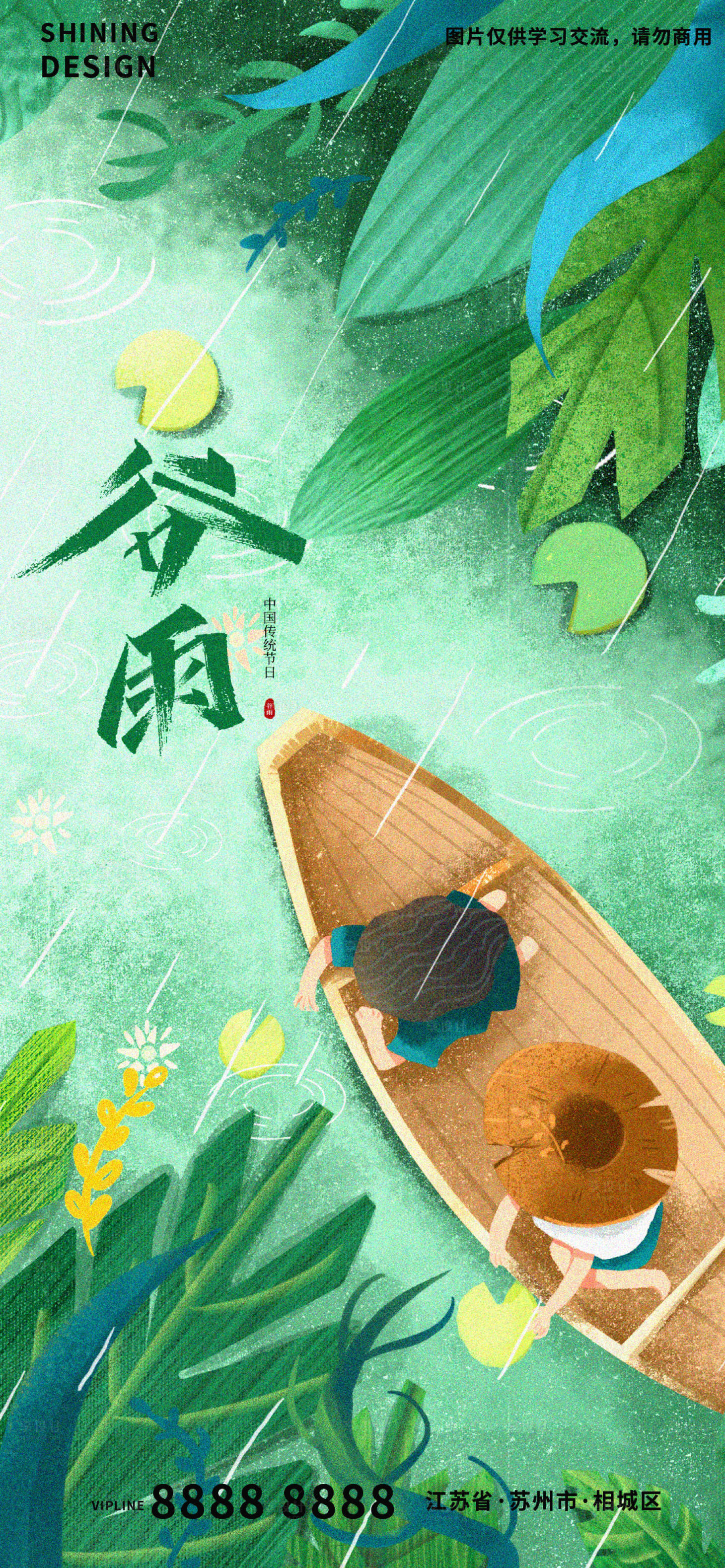 源文件下载【享设计】搜索编号：83190009237839738【谷雨节气海报】