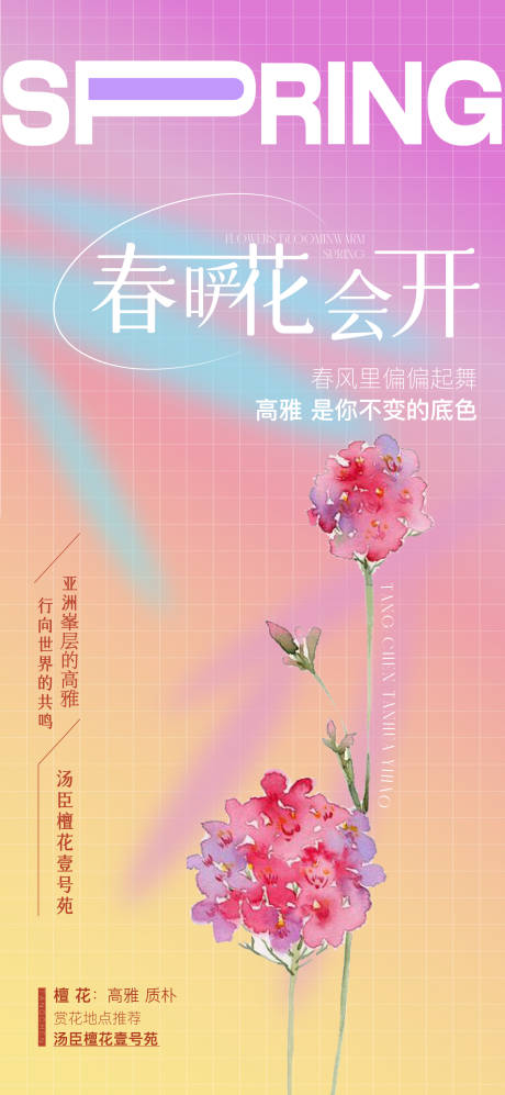 源文件下载【享设计】搜索编号：69080009415711272【春暖花开插画海报】