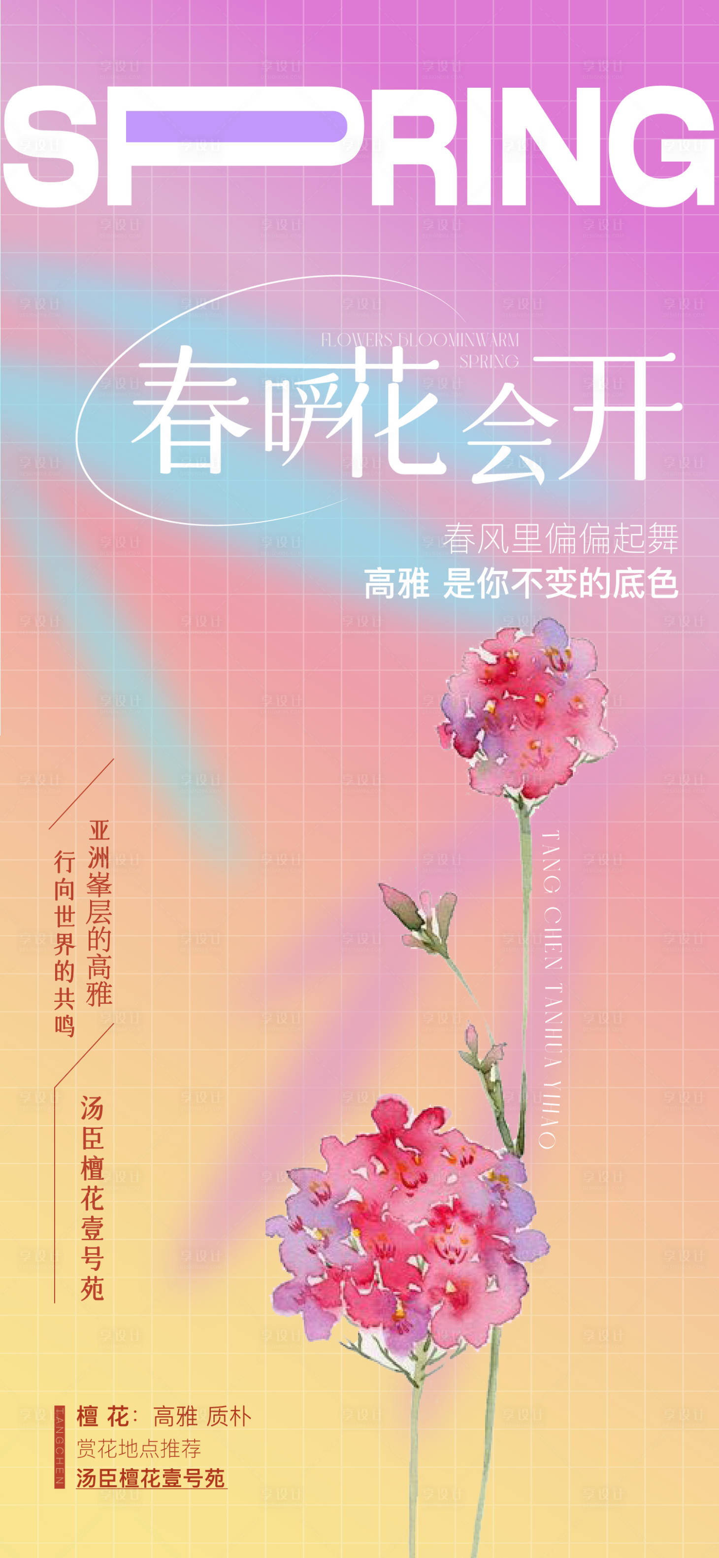 源文件下载【享设计】搜索编号：69080009415711272【春暖花开插画海报】
