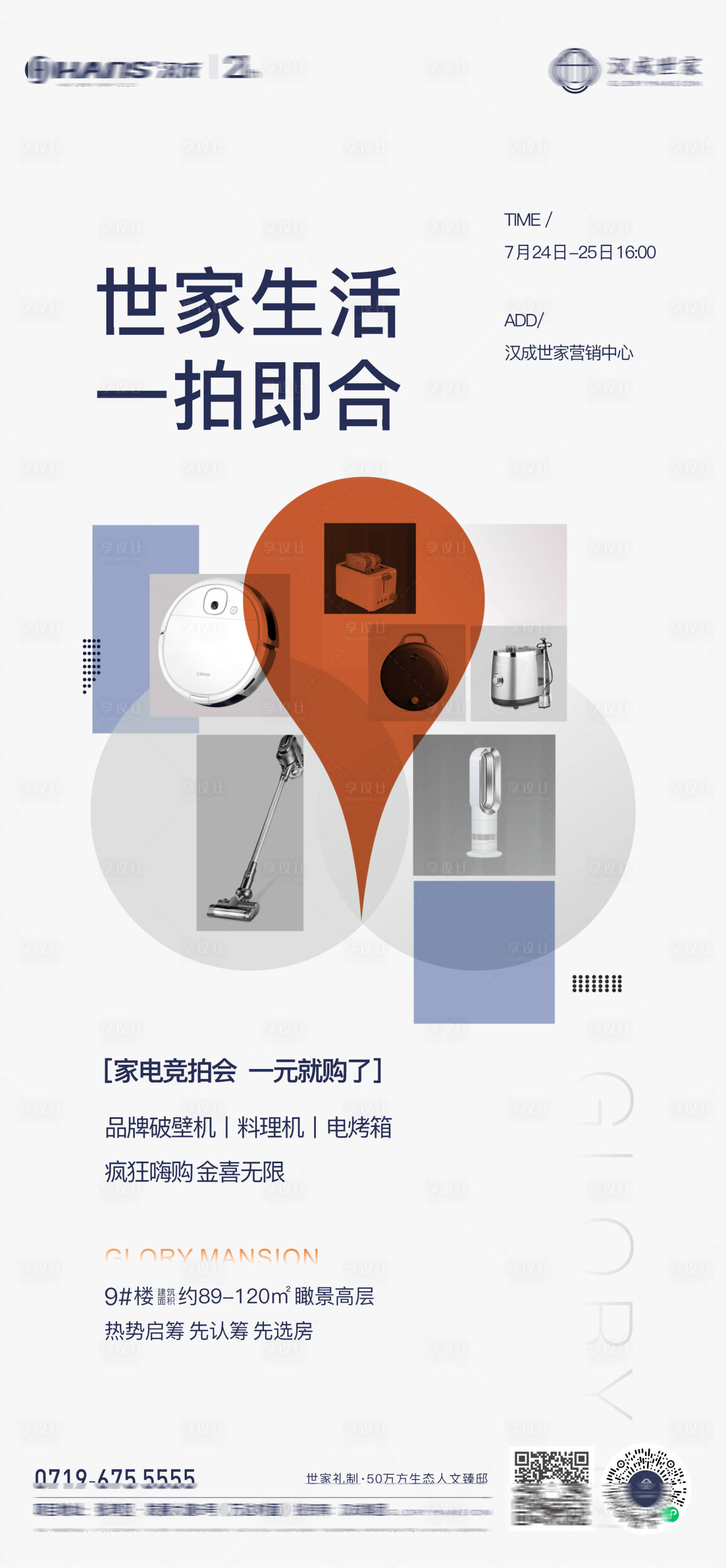 源文件下载【享设计】搜索编号：42610009368872485【地产家电竞拍活动海报】
