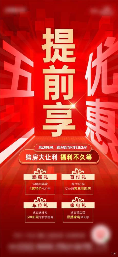 源文件下载【地产五一红金四重礼 】编号：22900009421691766