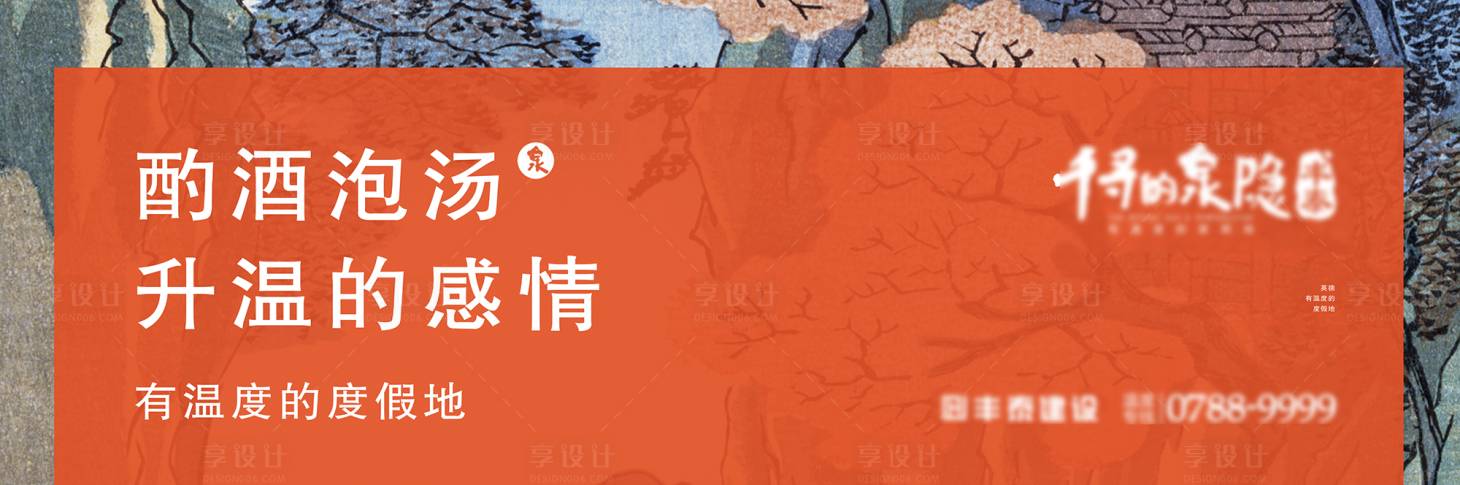 源文件下載【享設(shè)計】搜索編號：98850009473837131【地產(chǎn)溫泉價值點海報展板】