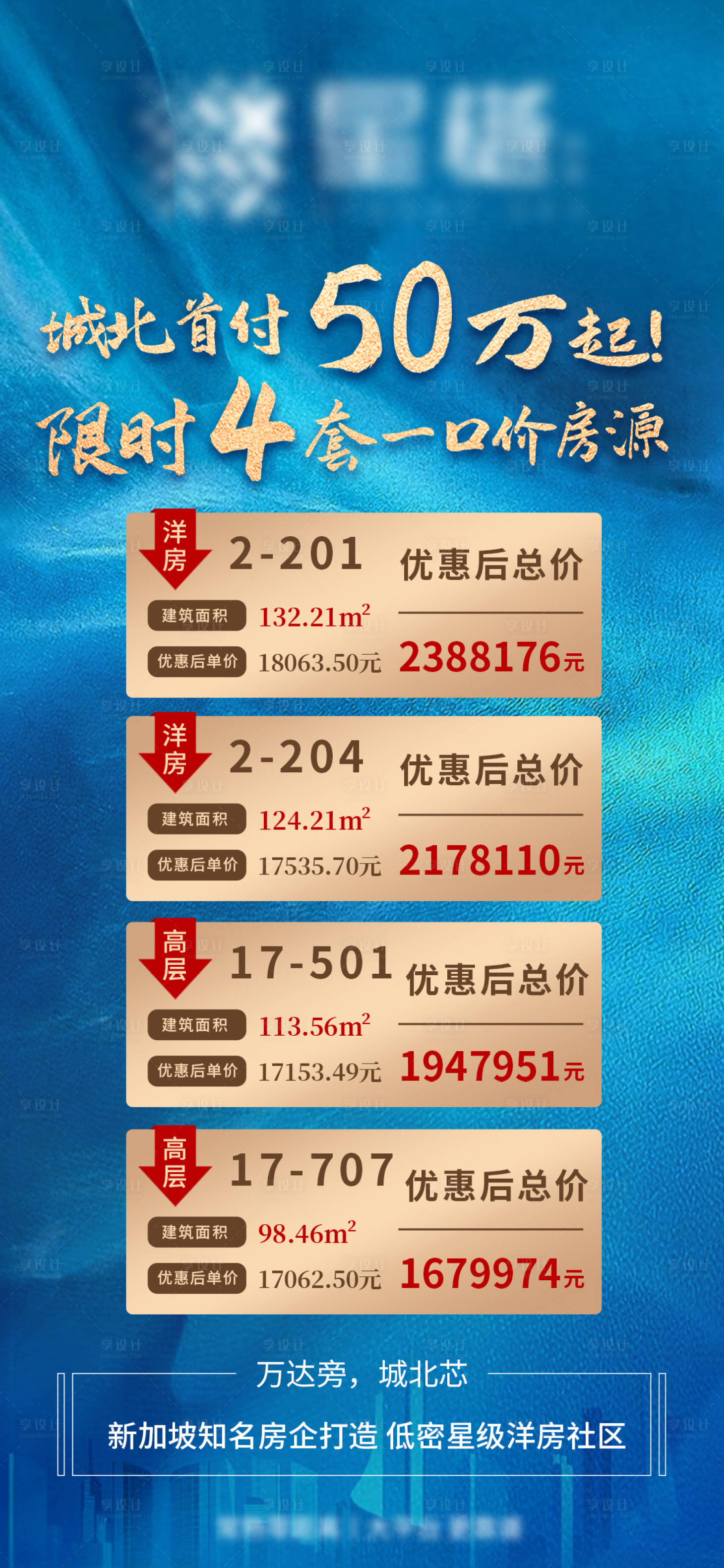 源文件下载【享设计】搜索编号：53830009519362831【地产特价房活动单图】