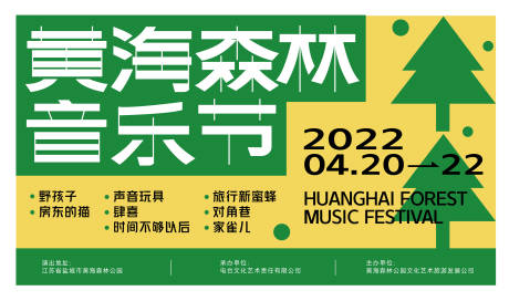 源文件下載【享設計】搜索編號：35490009266468502【森林音樂節海報】