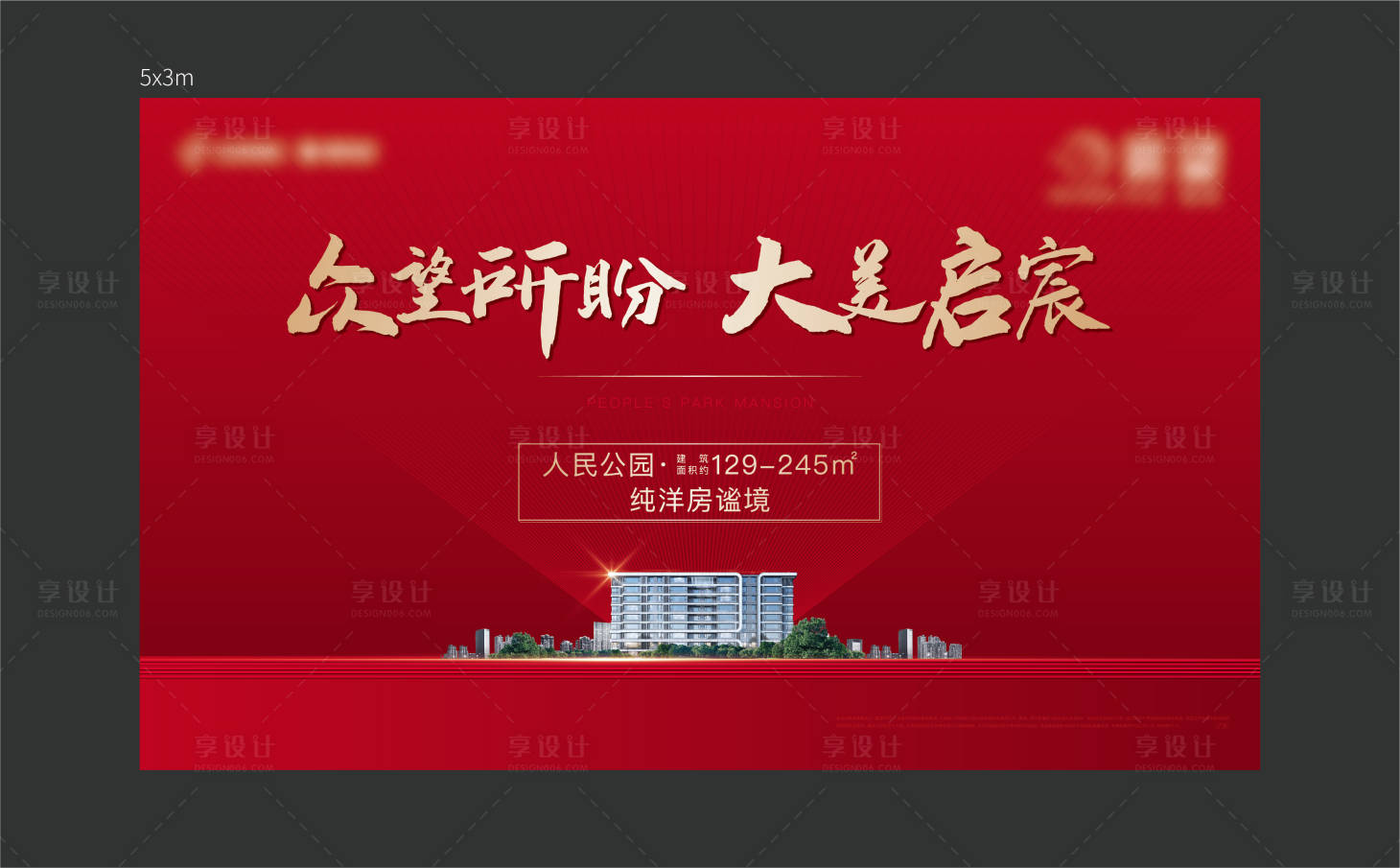 源文件下载【享设计】搜索编号：60850009316835070【开盘形象】