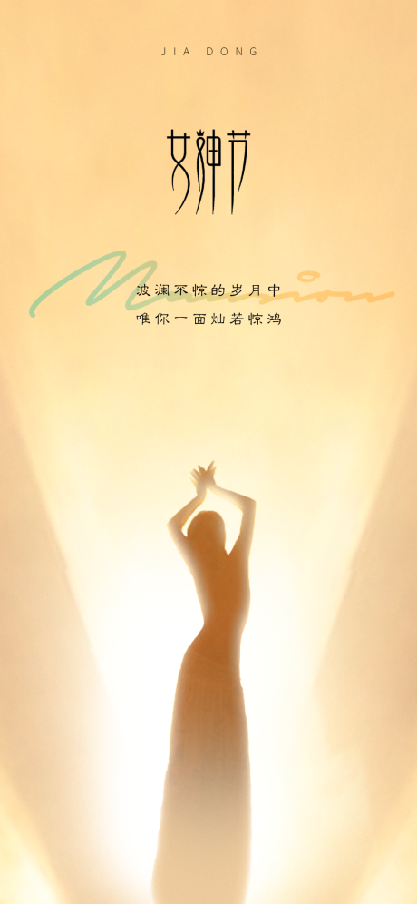 源文件下载【女神节节日海报】编号：56730009567302833