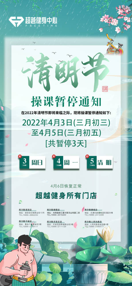 编号：20220401110252203【享设计】源文件下载-健身房清明节放假通知海报