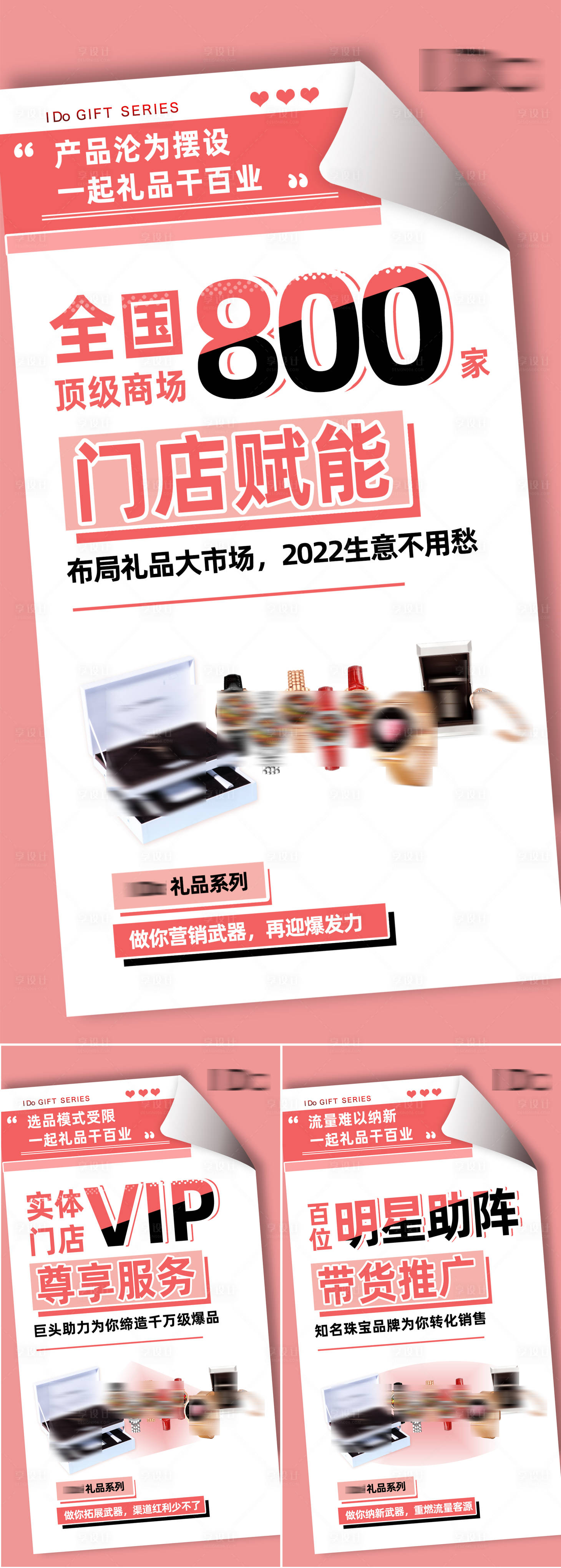 源文件下載【享設計】搜索編號：55250009446321152【品牌禮品招商造勢宣傳系列海報】