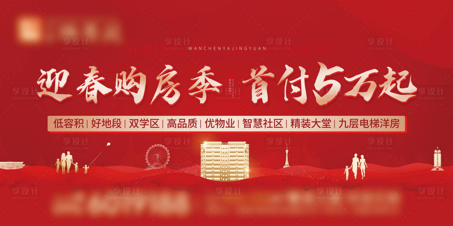 源文件下載【享設(shè)計(jì)】搜索編號(hào)：51480009287103520【迎春購(gòu)房季主畫(huà)面】