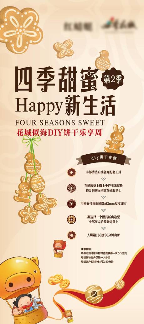源文件下载【房地产饼干DIY活动易拉宝】编号：71590009362252328