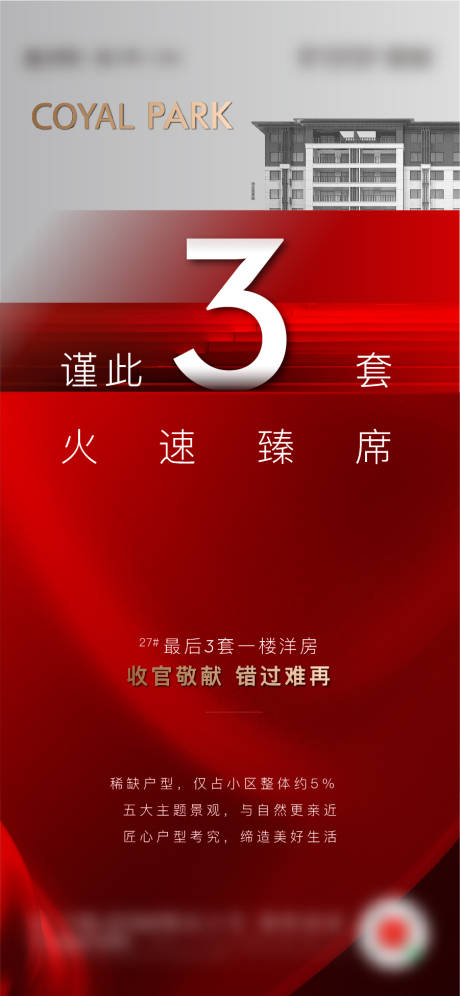 源文件下载【地产洋房热销海报】编号：25440009304746168