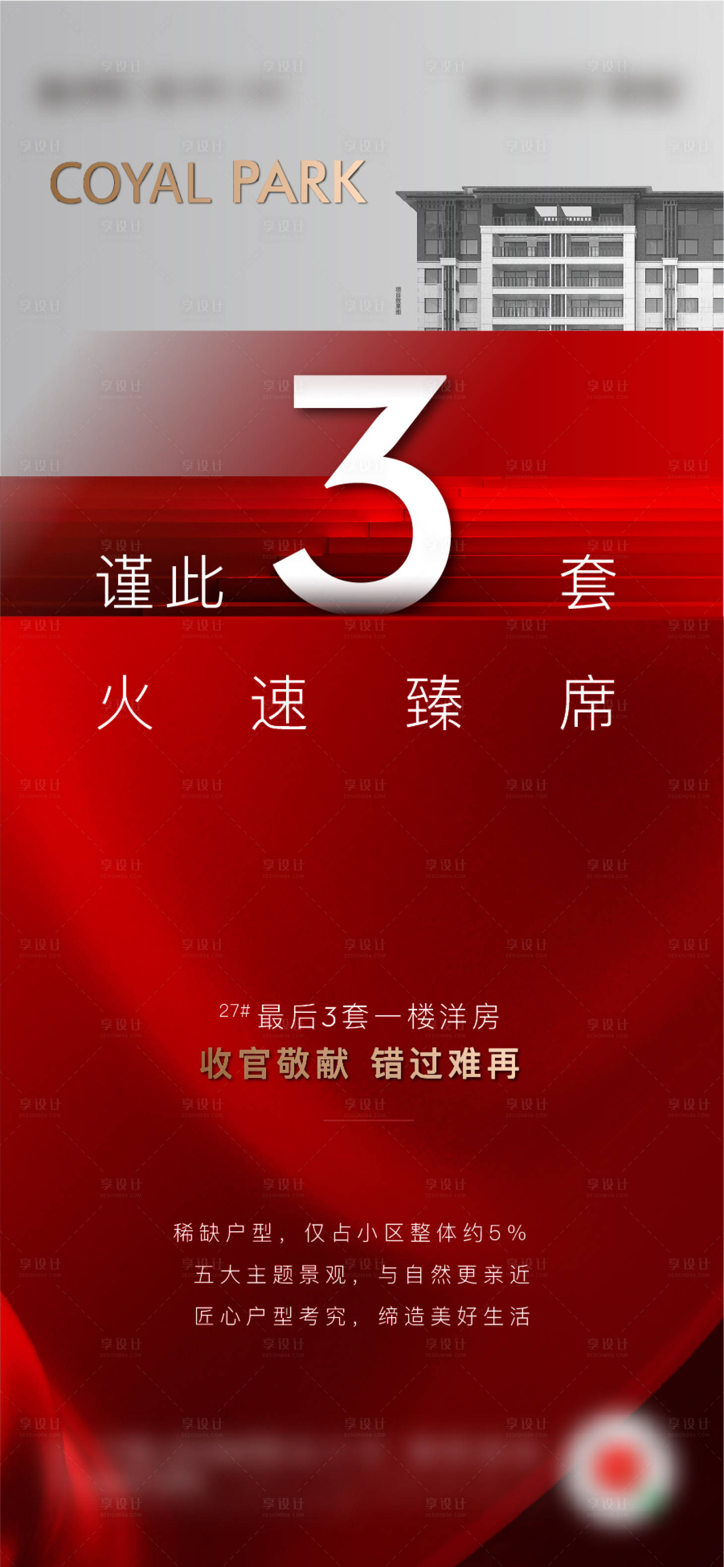 源文件下载【享设计】搜索编号：25440009304746168【地产洋房热销海报】