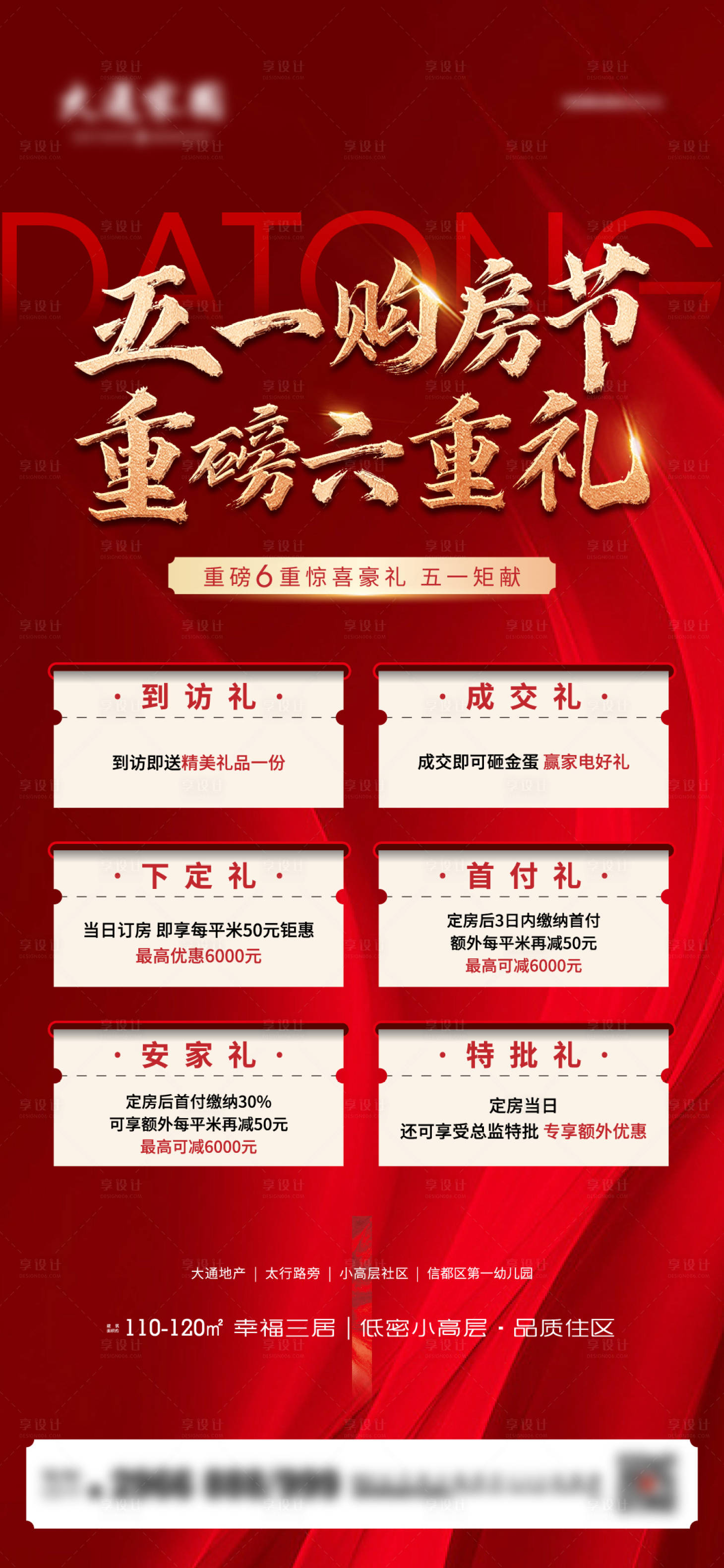 源文件下载【享设计】搜索编号：30340009744221814【地产购房节六重礼海报】