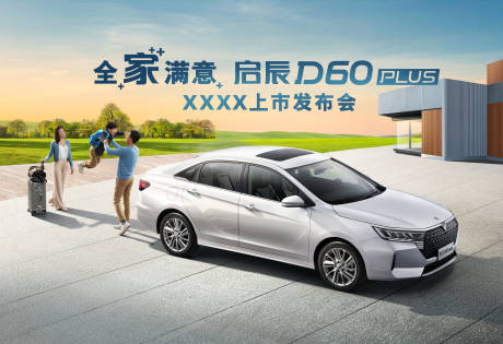 源文件下载【汽车主视觉kv全家满意新车上市发布会】编号：75300009574946225