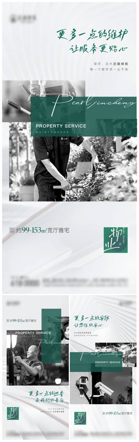 源文件下載【地產(chǎn)物業(yè)篇服務(wù)系列海報(bào)】編號：95240009593408313
