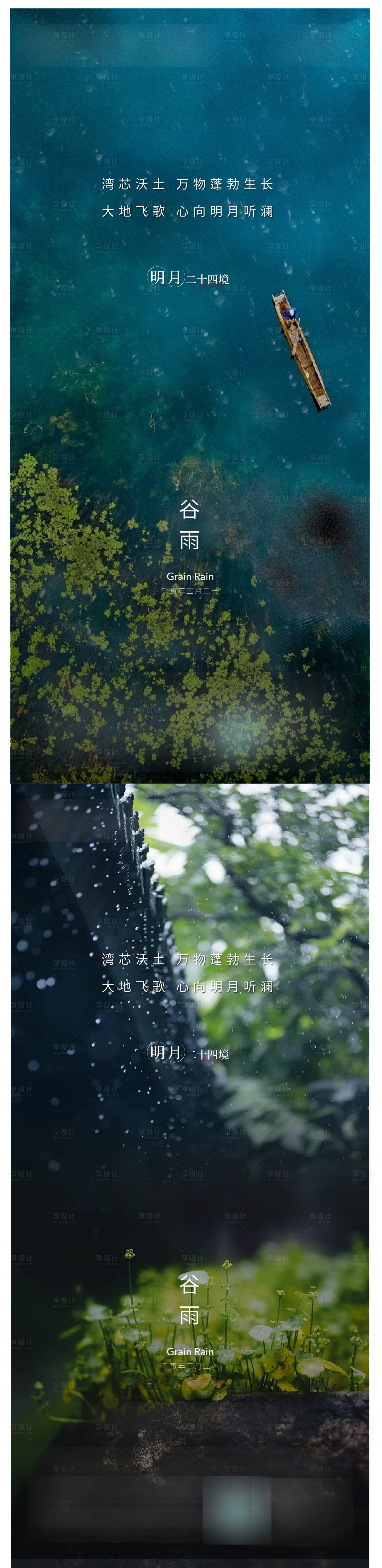 源文件下載【享設計】搜索編號：71940009449912330【谷雨節氣系列海報】