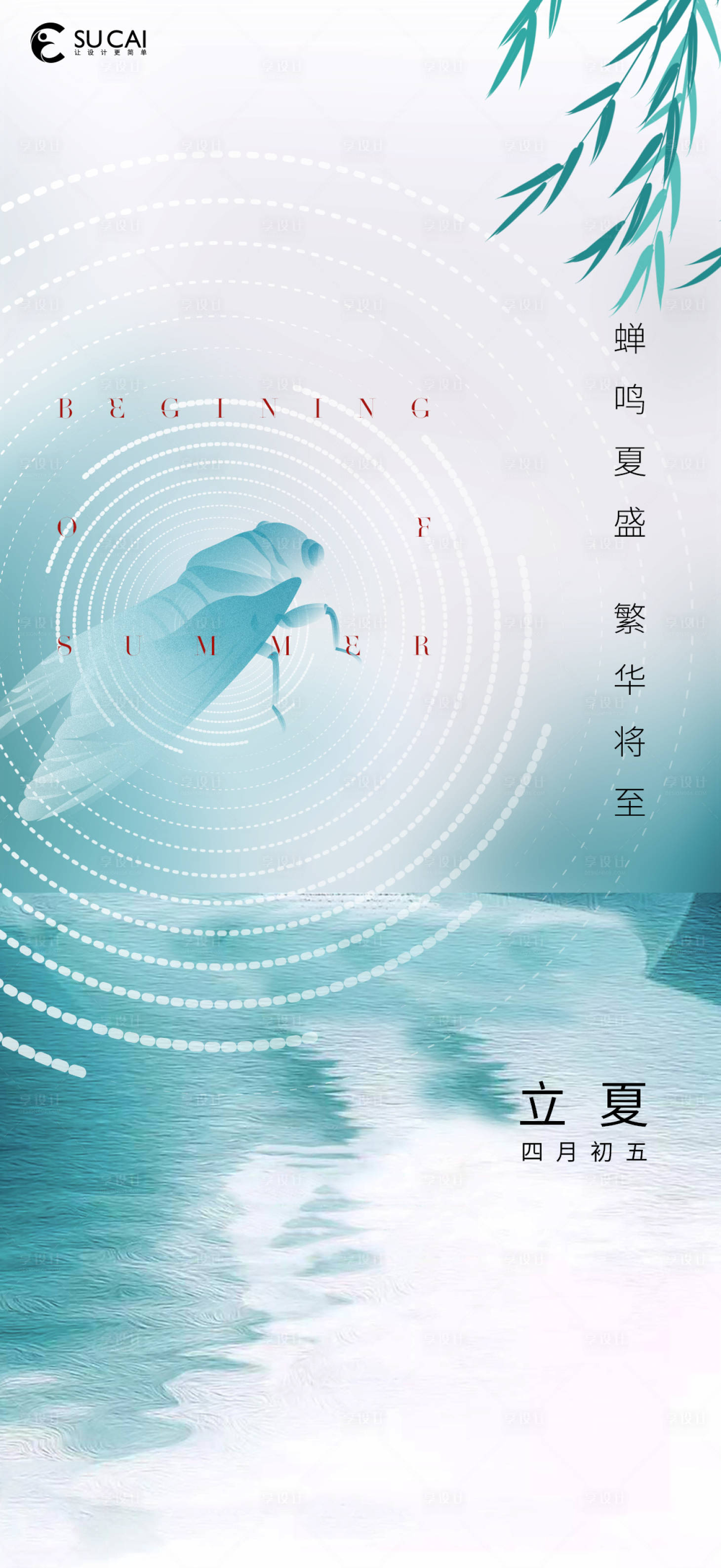 源文件下載【享設計】搜索編號：80890009671279548【立夏海報】