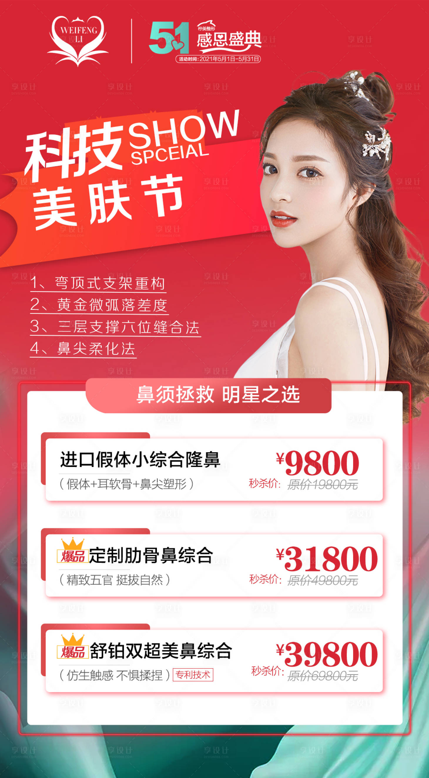 源文件下载【享设计】搜索编号：98040009657921329【医美整形隆鼻海报】