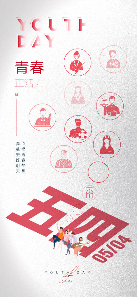 源文件下載【享設計】搜索編號：83310009596486381【五四青年節各行各業人物】