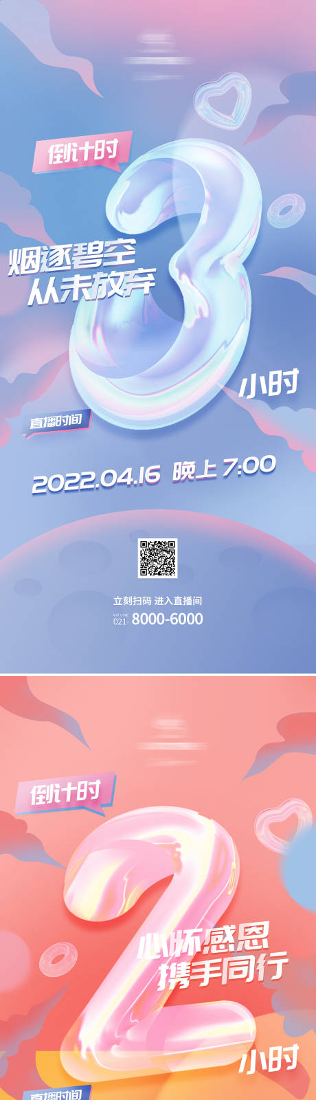 源文件下载【周年庆直播倒计时系列海报】编号：20220423121428095