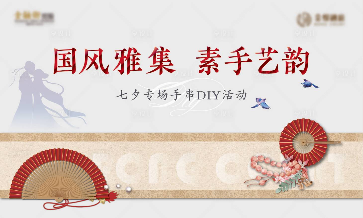 源文件下載【享設計】搜索編號：65860009454394209【七夕手串DIY活動】