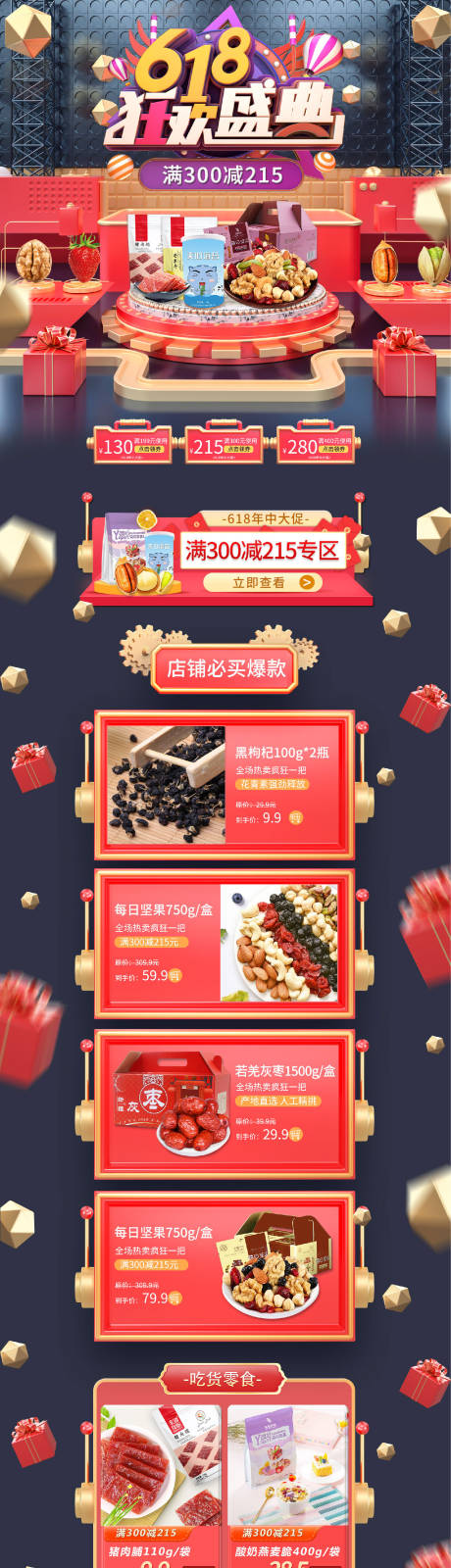 源文件下載【電商618大促紅色食品首頁】編號：86120009725422889