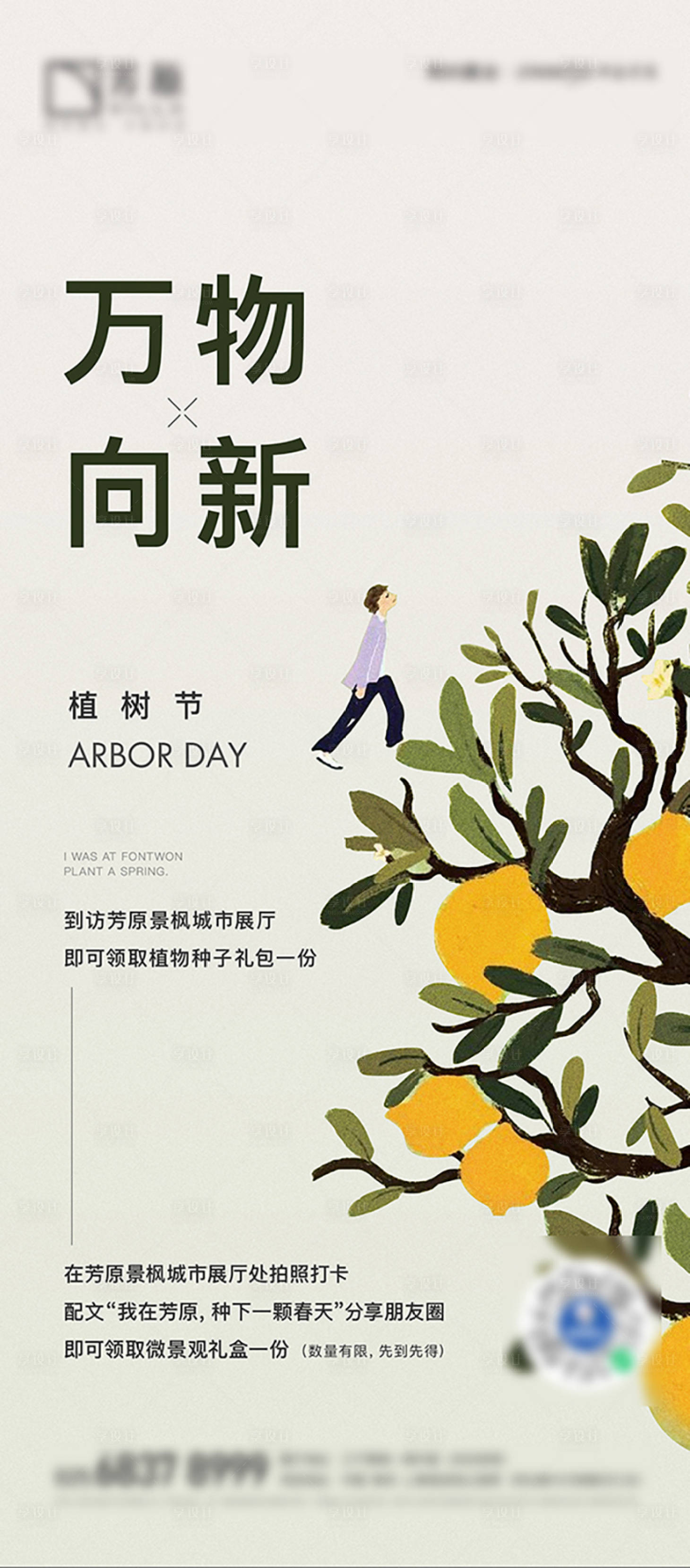 源文件下载【地产植树节春天活动】编号：59390009572143630