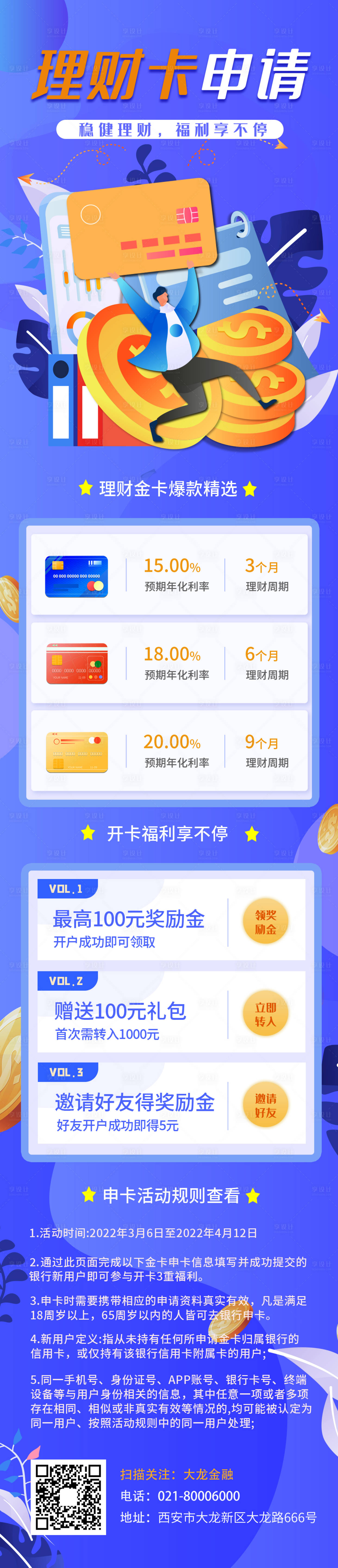 源文件下载【享设计】搜索编号：15920009694785616【金融理财活动长图】