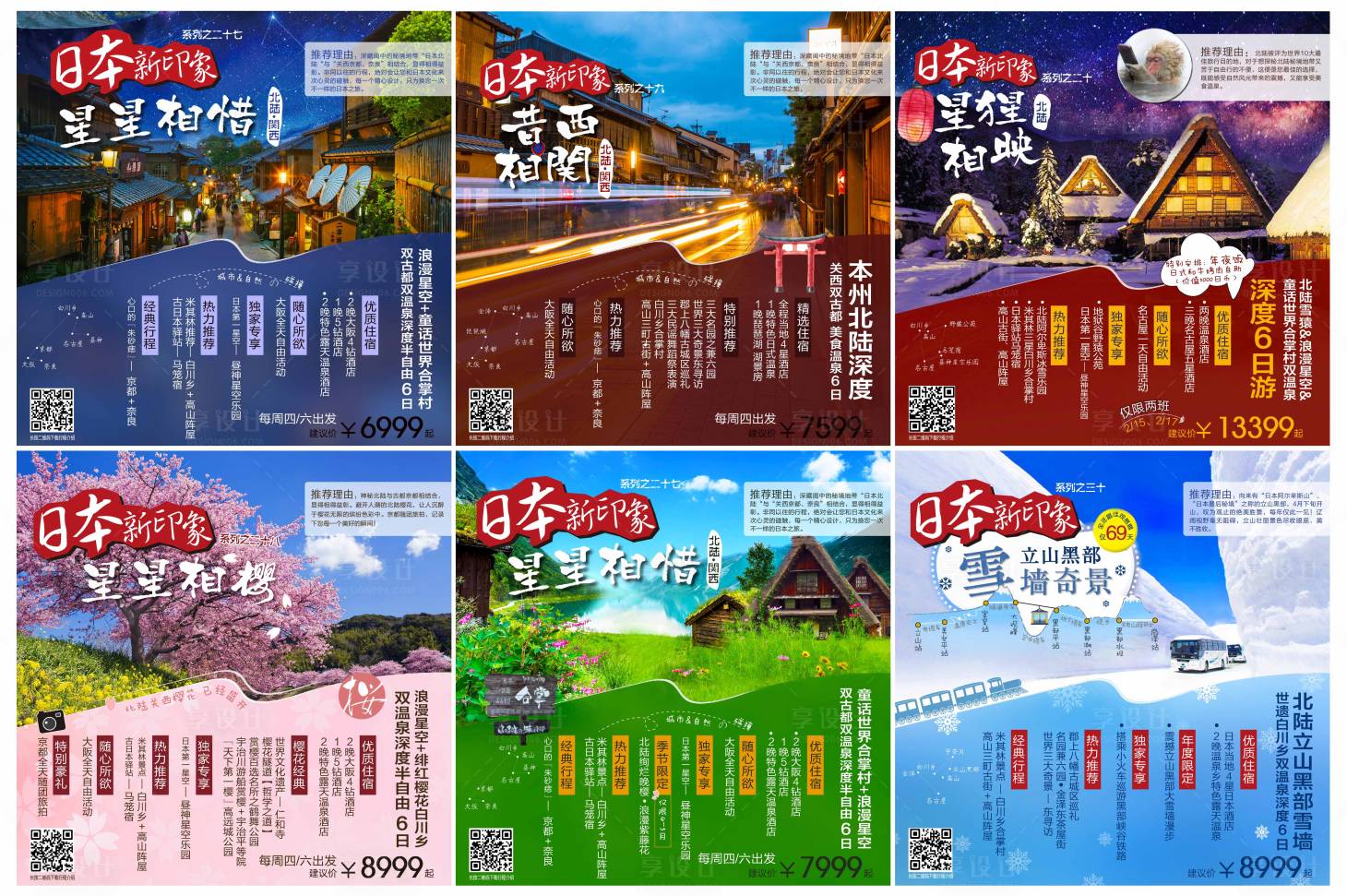 日本北陆地区旅游宣传海报-源文件【享设计】