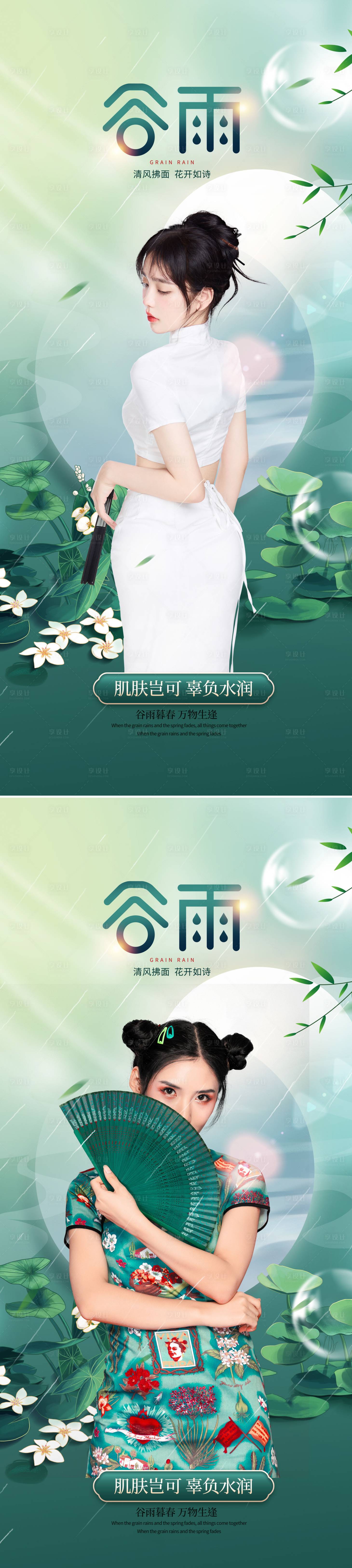源文件下載【享設計】搜索編號：98060009333015052【醫(yī)美谷雨節(jié)氣海報】