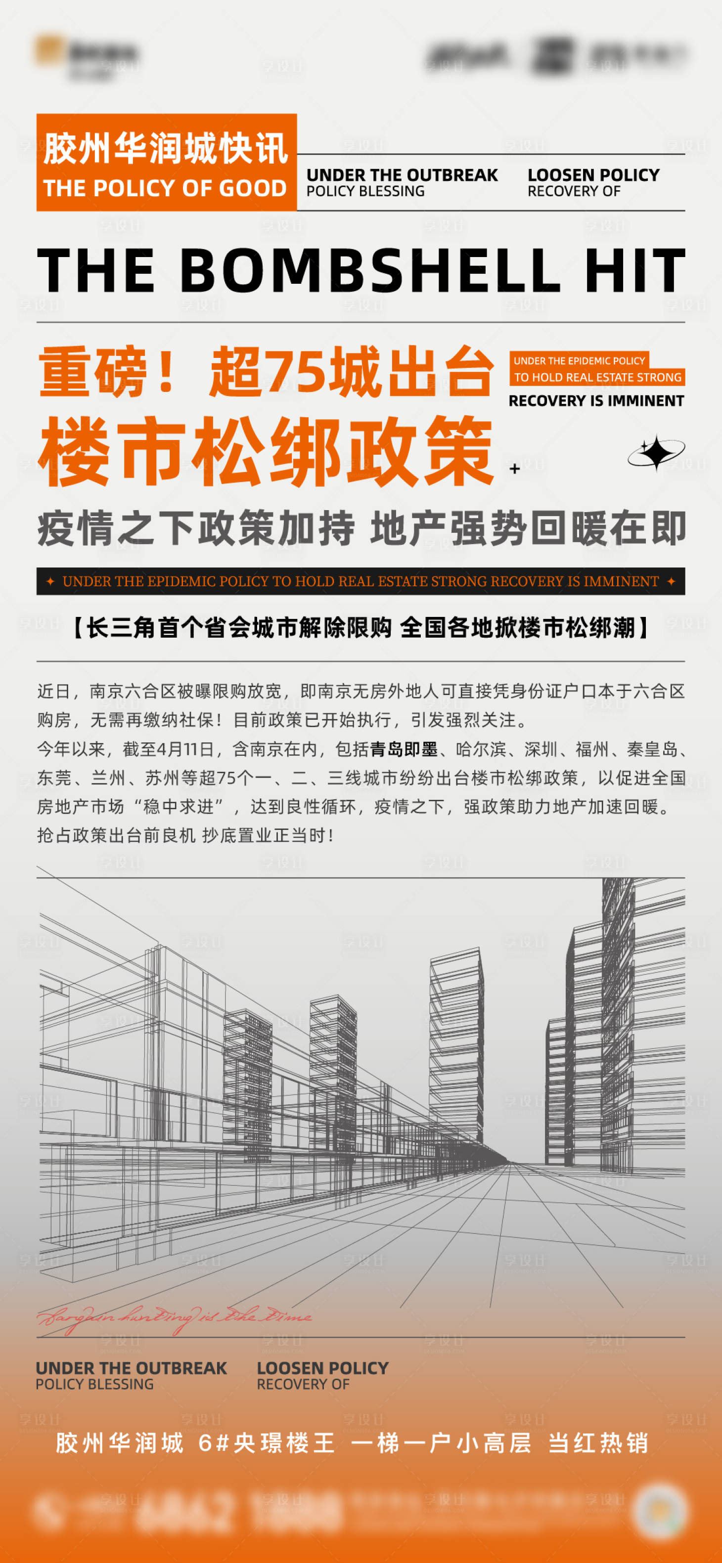 源文件下载【享设计】搜索编号：12700009476593094【地产政策刷屏海报】